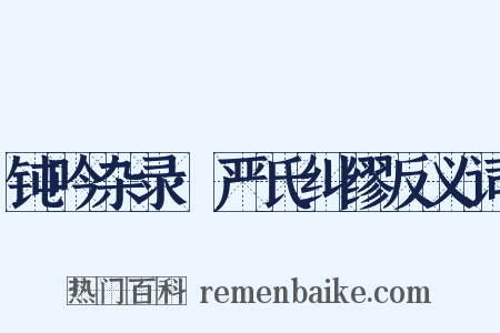 钝吟杂录·严氏纠缪反义词是什么意思的图片